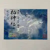 柏神社の御朱印