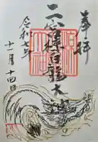 二宮神社の御朱印