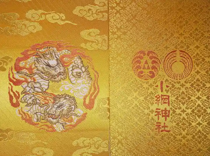 小網神社の御朱印帳