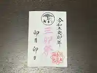 伏木香取神社の御朱印