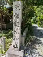 京都観光神社の{uncategorized: "未分類", other: "その他", undefined: "問題あり", building: "その他建物", grave: "お墓", sacred_gate: "鳥居", guardian: "狛犬", statue: "像", buddha: "仏像", history: "歴史", nature: "自然", garden: "庭園", animal: "動物", pagoda: "塔", temizu: "手水舎", mountain_gate: "山門・神門", sanctuary: "本殿・本堂", subordinate: "末社・摂社", art: "芸術", scenery: "景色", jizo: "地蔵", ema: "絵馬", goshuin: "御朱印", omikuji: "おみくじ", items: "授与品その他", amulet: "お守り", goshuincho: "御朱印帳", eats: "食事", festival: "お祭り", votive_dance: "神楽", shichigosan: "七五三参", wedding: "結婚式", experience: "体験その他", initially: "初詣", around: "周辺", anti_infection: "感染症対策"}
