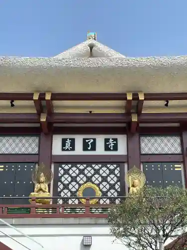 真了寺(東京都)