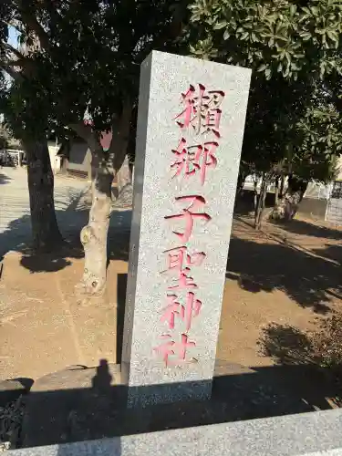 子聖神社の{uncategorized: "未分類", other: "その他", undefined: "問題あり", building: "その他建物", grave: "お墓", sacred_gate: "鳥居", guardian: "狛犬", statue: "像", buddha: "仏像", history: "歴史", nature: "自然", garden: "庭園", animal: "動物", pagoda: "塔", temizu: "手水舎", mountain_gate: "山門・神門", sanctuary: "本殿・本堂", subordinate: "末社・摂社", art: "芸術", scenery: "景色", jizo: "地蔵", ema: "絵馬", goshuin: "御朱印", omikuji: "おみくじ", items: "授与品その他", amulet: "お守り", goshuincho: "御朱印帳", eats: "食事", festival: "お祭り", votive_dance: "神楽", shichigosan: "七五三参", wedding: "結婚式", experience: "体験その他", initially: "初詣", around: "周辺", anti_infection: "感染症対策"}