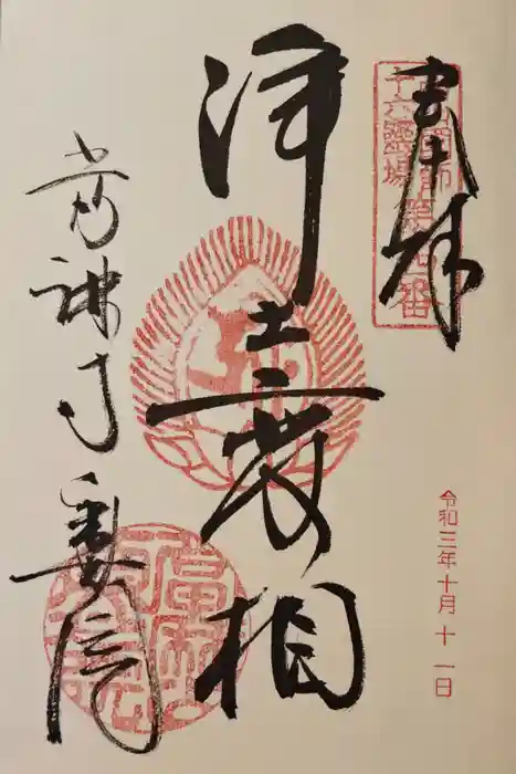 當麻寺 奥院の御朱印