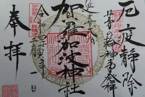 賀羅加波神社の御朱印