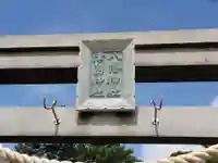 八幡津島神社のその他建物
