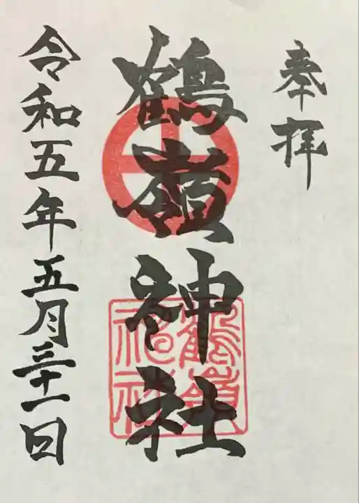 鶴嶺神社(鹿児島県)