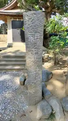 片瀬諏訪神社(神奈川県)