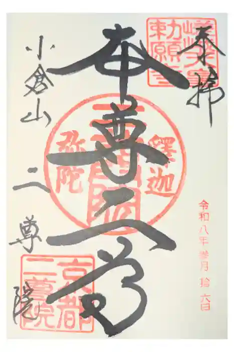 二尊院の御朱印