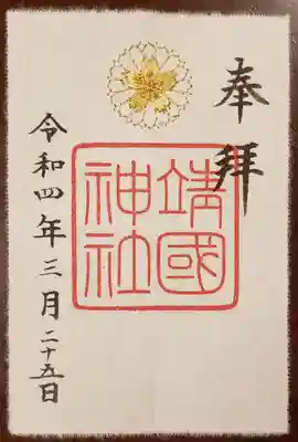 通年の刺繍の御朱印もいただきました。