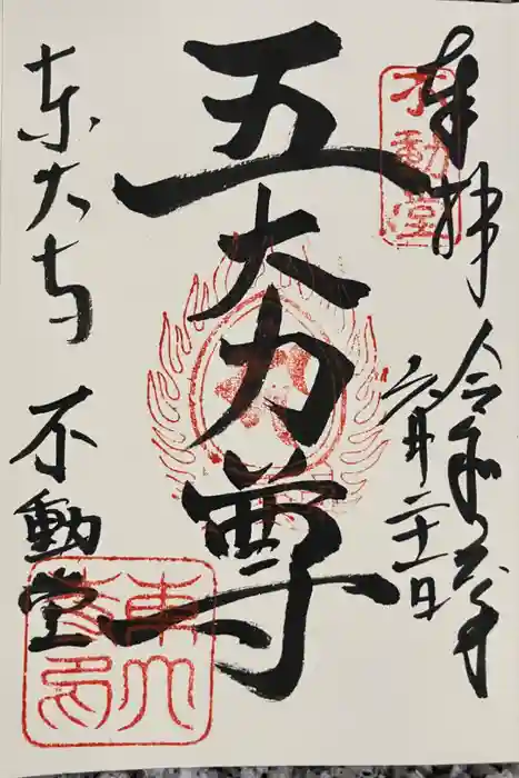 東大寺 不動堂の御朱印
