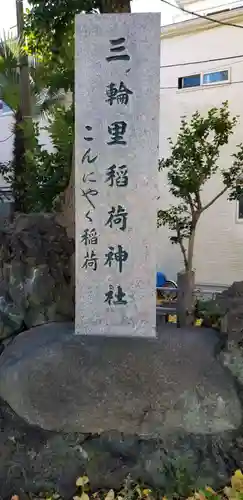 三輪里稲荷神社のその他建物