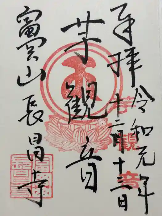 長昌寺の御朱印