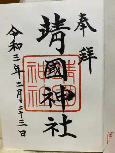 靖國神社の御朱印