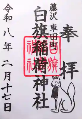 白旗稲荷神社の御朱印