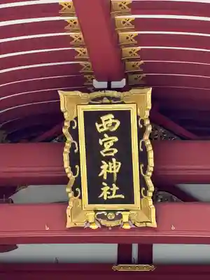 西宮神社(兵庫県)