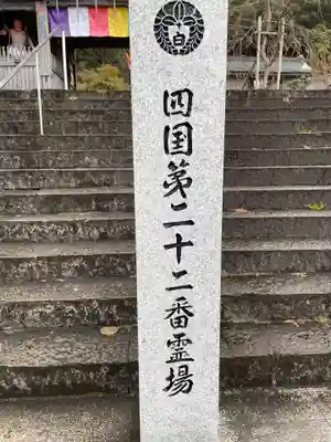 平等寺(徳島県)