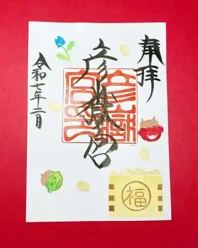 彦嶽宮の御朱印