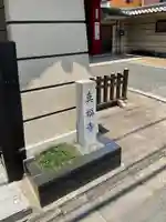眞福寺のその他建物
