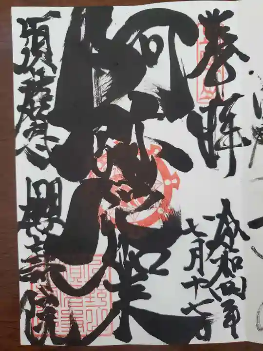 桜寿院の御朱印