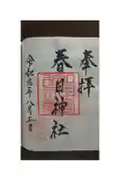 春日神社の御朱印帳