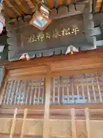 平松春日神社(石川県)