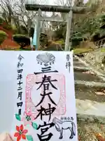 三春大神宮の御朱印