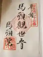 馬頭院の御朱印