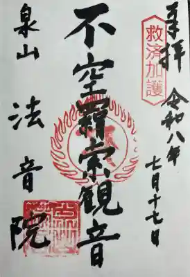 法音院(京都府)