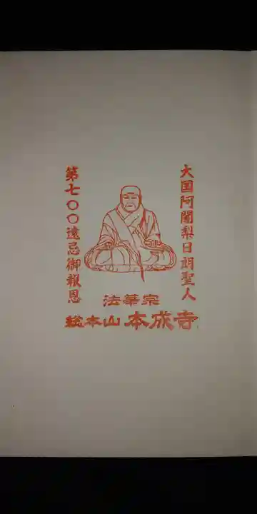 本成寺(新潟県)