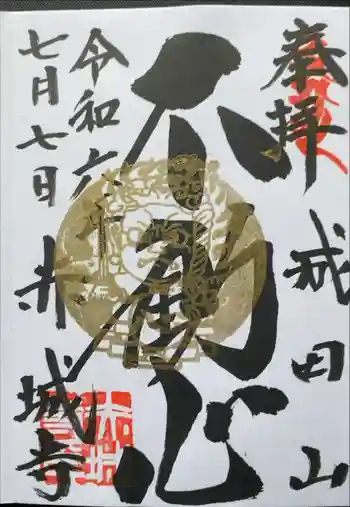 赤城大教会赤城寺の御朱印 2021年04月