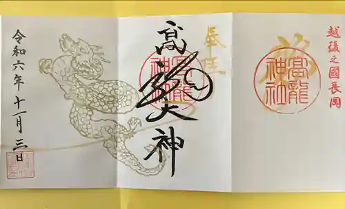 高龍神社の御朱印