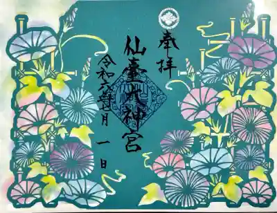 仙台大神宮の御朱印