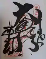 南光坊(愛媛県)