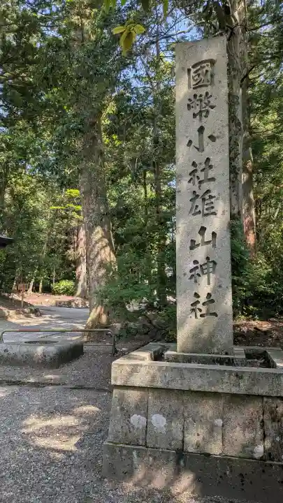 雄山神社前立社壇の{uncategorized: "未分類", other: "その他", undefined: "問題あり", building: "その他建物", grave: "お墓", sacred_gate: "鳥居", guardian: "狛犬", statue: "像", buddha: "仏像", history: "歴史", nature: "自然", garden: "庭園", animal: "動物", pagoda: "塔", temizu: "手水舎", mountain_gate: "山門・神門", sanctuary: "本殿・本堂", subordinate: "末社・摂社", art: "芸術", scenery: "景色", jizo: "地蔵", ema: "絵馬", goshuin: "御朱印", omikuji: "おみくじ", items: "授与品その他", amulet: "お守り", goshuincho: "御朱印帳", eats: "食事", festival: "お祭り", votive_dance: "神楽", shichigosan: "七五三参", wedding: "結婚式", experience: "体験その他", initially: "初詣", around: "周辺", anti_infection: "感染症対策"}