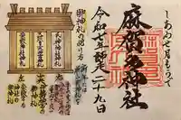 麻賀多神社の御朱印