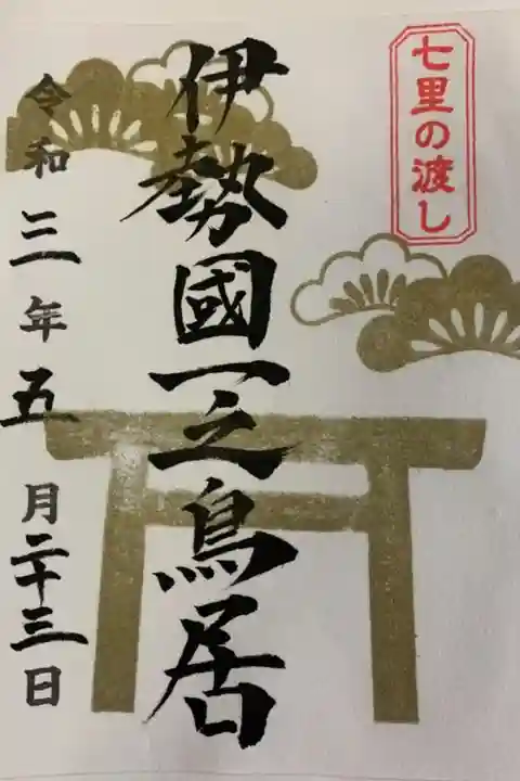 桑名宗社(春日神社)の御朱印