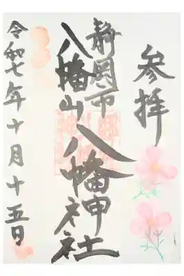 八幡神社の御朱印
