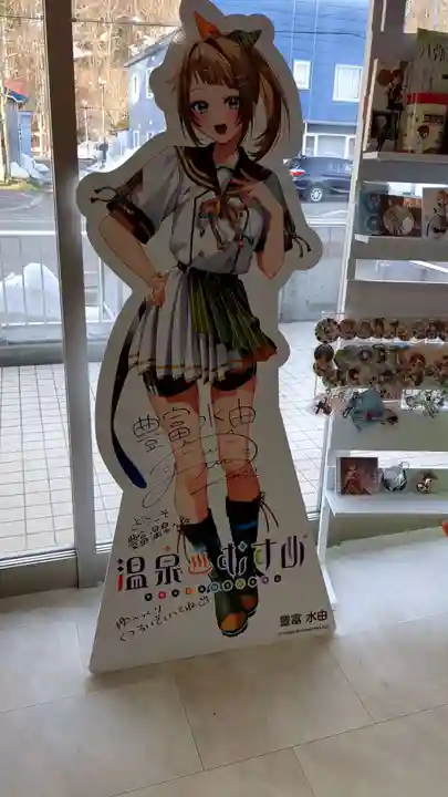 豊富温泉稲荷神社の周辺