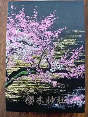 櫻木神社の御朱印