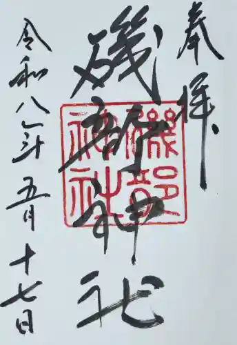 磯部神社の御朱印