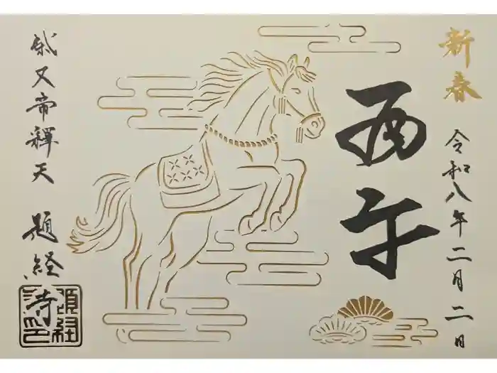 題経寺（柴又帝釈天）の御朱印