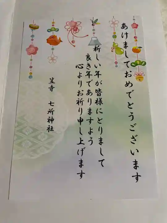 七所神社の授与品その他