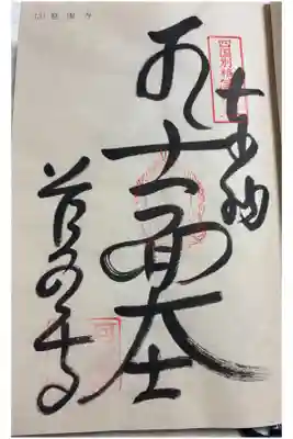 慈眼寺の御朱印