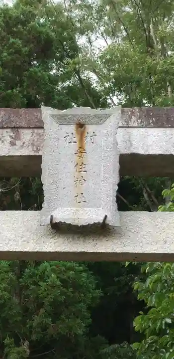 安住神社のその他建物