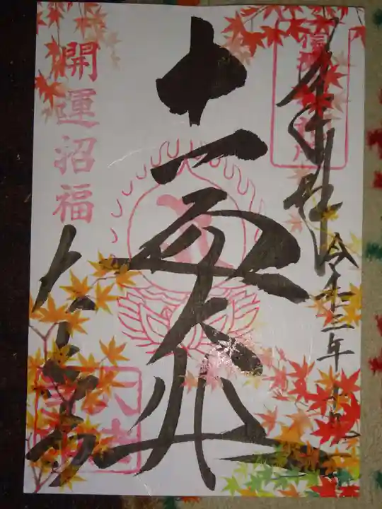 国宝 大法寺の御朱印