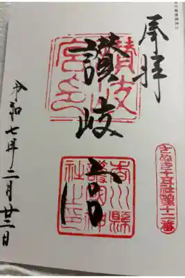 讃岐宮香川縣護國神社 さぬき十五社・全国護国神社