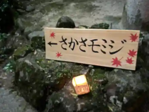 等彌神社(奈良県)