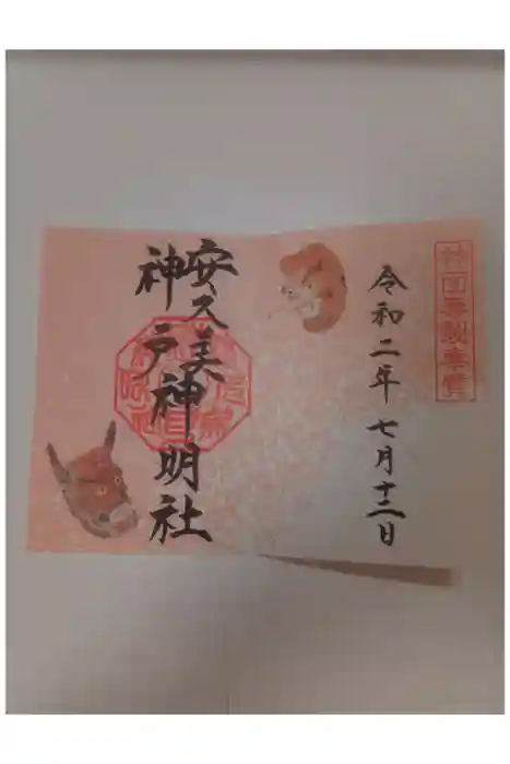 安久美神戸神明社の御朱印