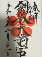 綱敷天満宮の御朱印